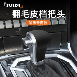 适用于哈佛H6 H2H7H9汽车内饰改装挡把翻毛皮排挡壳保护套装饰