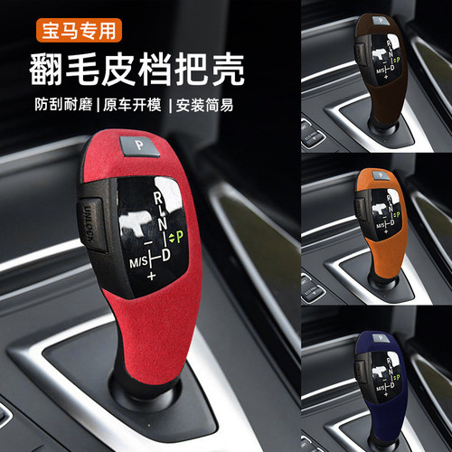 适用宝马档把套3系5系1系X3X5X6中控排挡套档杆壳翻毛皮内饰改装