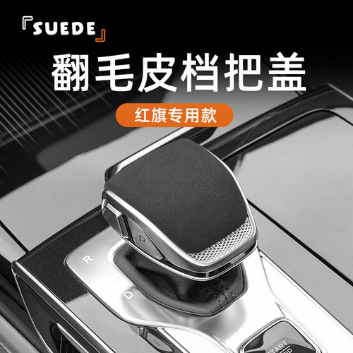 适用于红旗H6排档头保护套