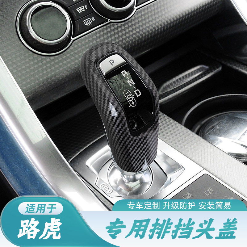 路虎揽胜碳纤纹档把保护套