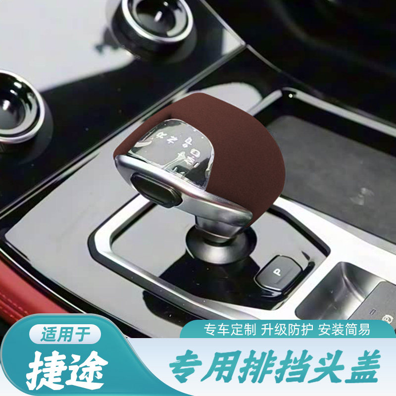 捷途X70PLUS档把套X70档杆套X90PLUS大圣排挡头套翻毛皮内饰品