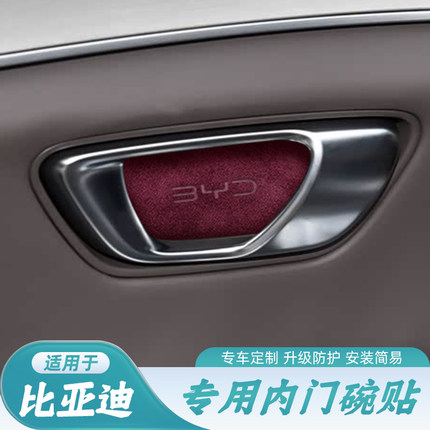 比亚迪汉DMI汉EV元UP宋L海豹06改装饰内饰车门拉手内门碗贴翻毛皮