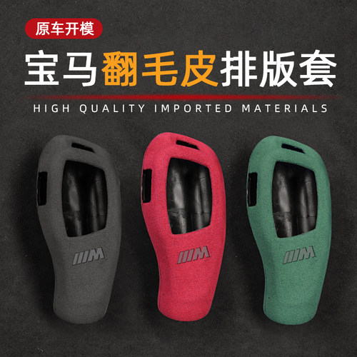 适用宝马1系2系3系4系5系6 7系X3X4X5X6档把杆套翻毛皮排挡头套壳
