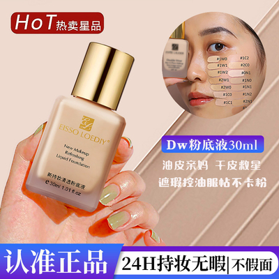 DW持妆粉底液女持久不脱妆干油皮隔离遮瑕控油保湿正品