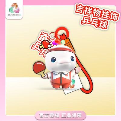 十五运全运会“吉祥物运动挂饰”