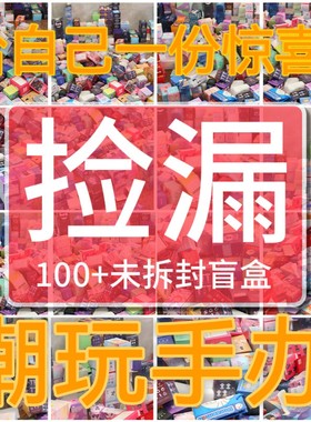 未拆封潮玩手办盲盒摆件捡漏全新随机惊喜拆盒赠品区女孩小礼品