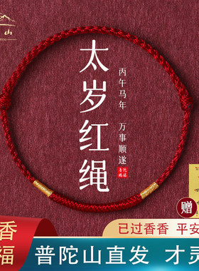 普陀山金刚结红绳手链女款本命年编织脚链2026马年太岁化红手绳男
