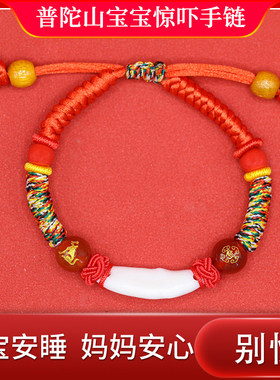 普陀山防宝宝惊吓手链