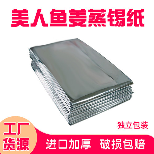 【批发】美人鱼姜蒸锡纸/铝箔纸