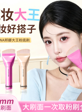 邦娜大王粉底刷轻薄服帖不易吃粉快速上妆无痕遮瑕美妆工具粉底刷
