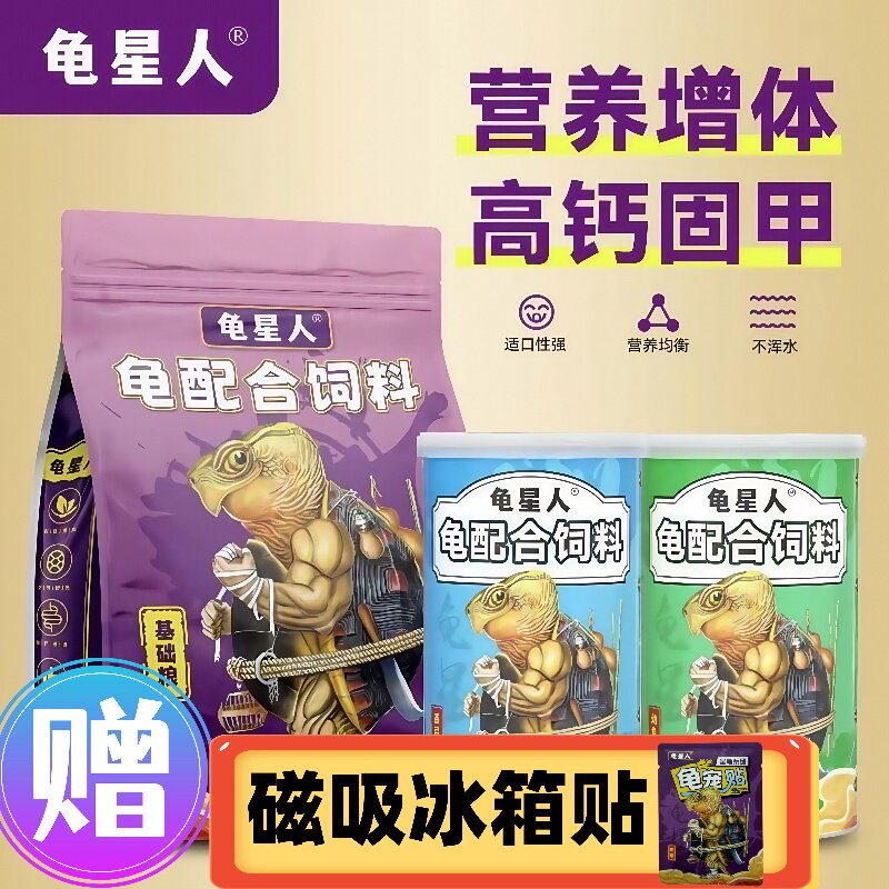 龟星人龟粮饲料通用型补钙龟粮龟苗蛋龟麝香头盔龟增黄增色龟粮