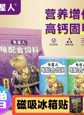 龟星人龟粮饲料通用型补钙龟粮龟苗蛋龟麝香头盔龟增黄增色龟粮