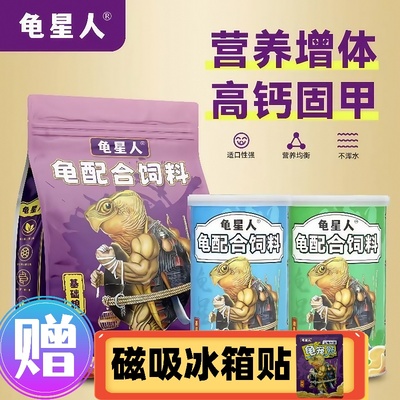 龟星人龟粮饲料补钙龟粮增黄增色