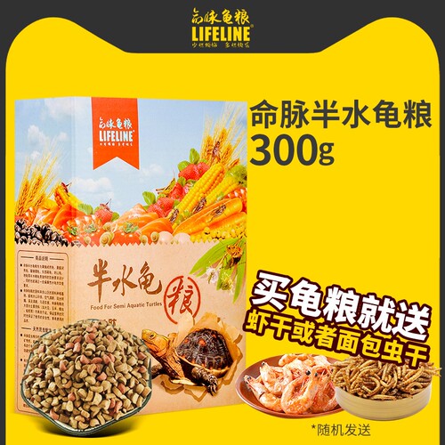 命脉半水龟粮黄缘水龟粮LIFELINE
