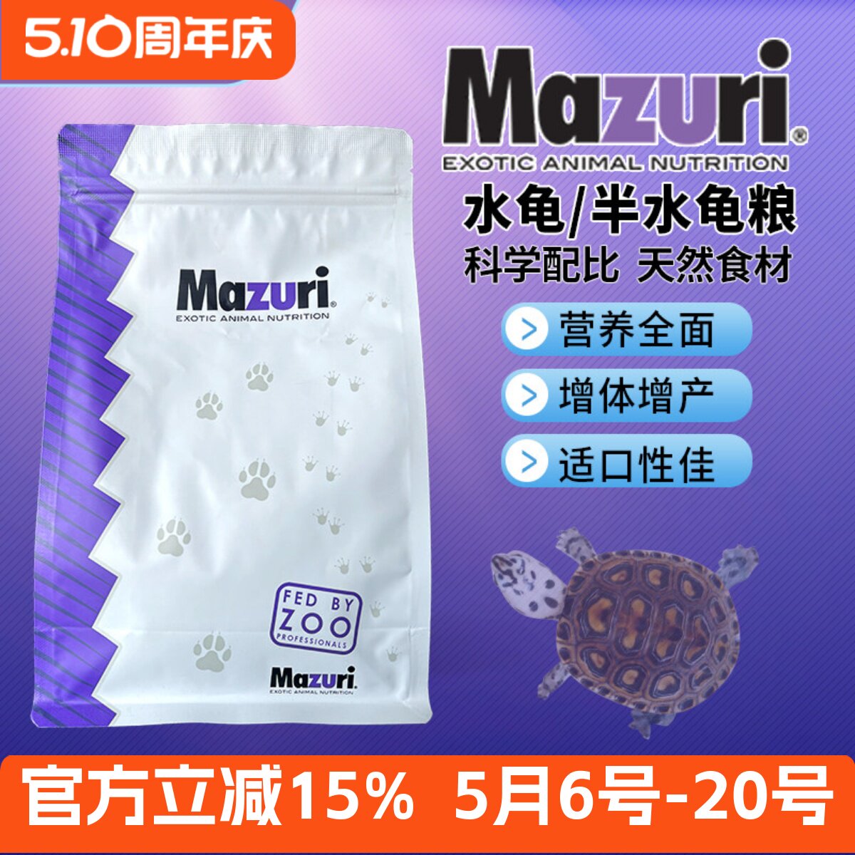 MAZURI马祖瑞水龟粮乌龟饲料通用鱼干虾干幼龟巴西龟草龟高蛋白
