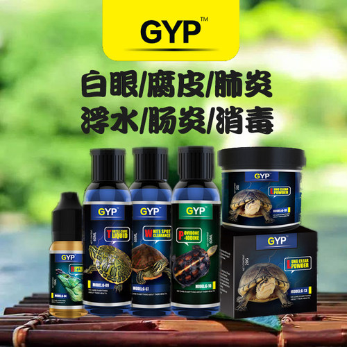 水龟护龟液巴西龟草龟黄缘蛋龟感冒肺炎浮水白眼肠炎腐皮烂甲消毒
