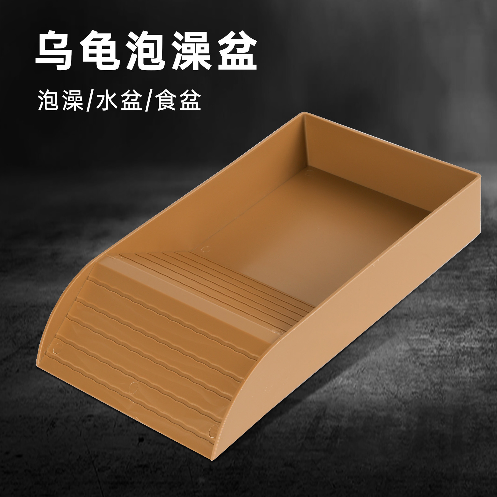 黄缘喂水盆乌龟泡澡盆爬宠食盆