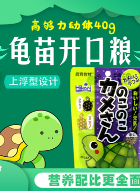 高够力Hikari幼龟粮开口40g克巴西草龟蛋龟龟苗幼体饲料水龟粮