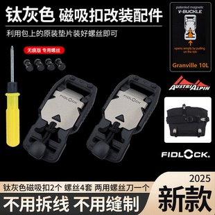 适用Granville 10L单肩包Fidlock磁扣自助改装无损免拆磁吸扣配件