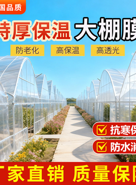 白色大棚膜透明加厚塑料布PO膜无滴膜塑料膜保温农用蔬菜大棚专用