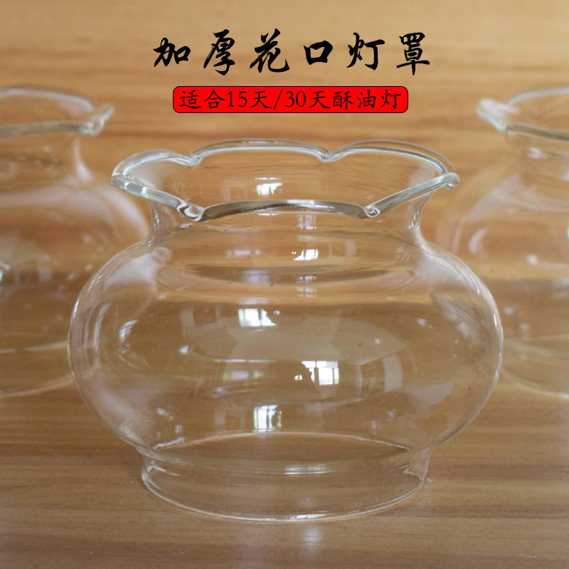 加厚透明玻璃花口酥油灯罩