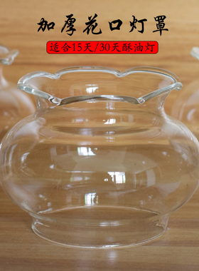 加厚透明玻璃花口酥油灯罩
