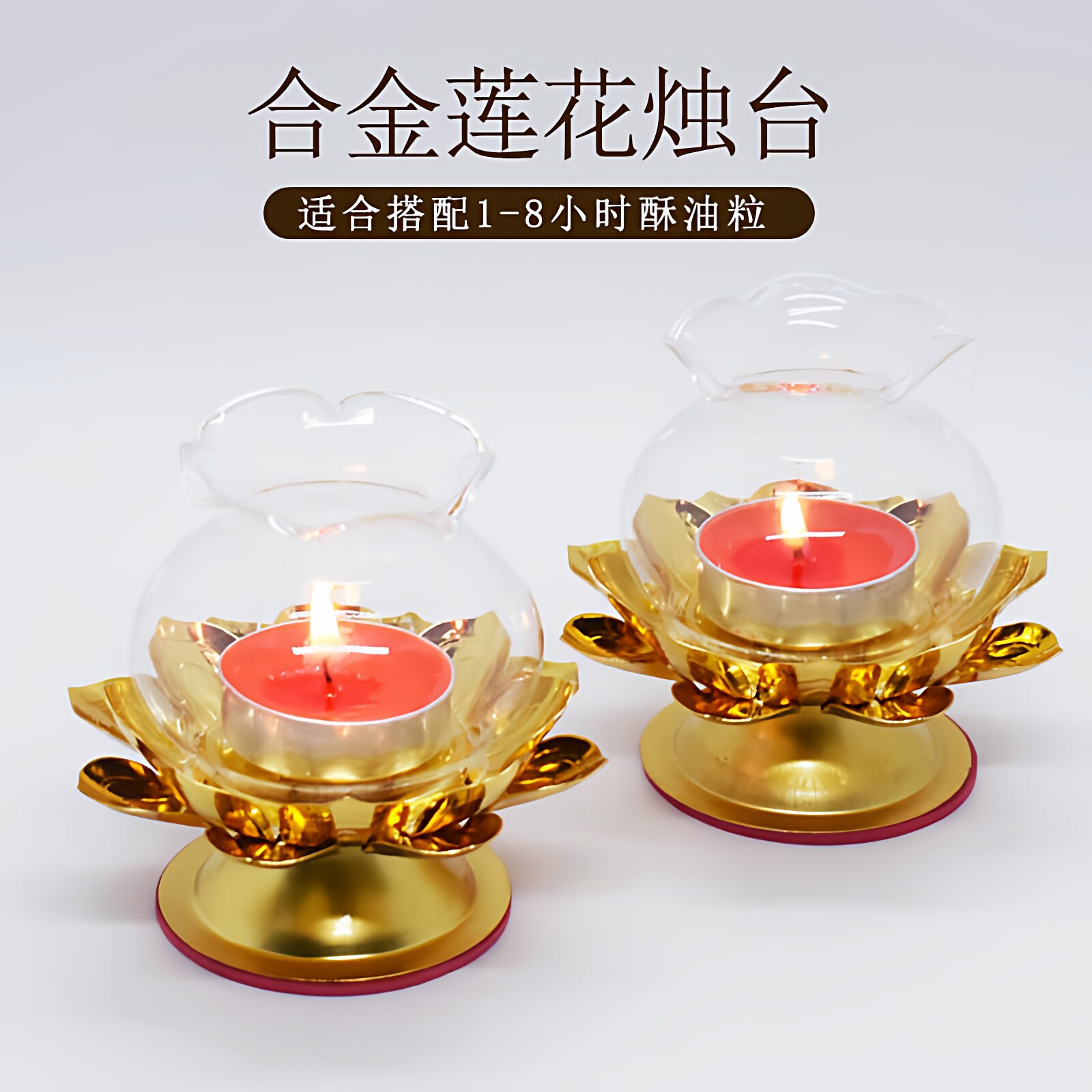 供佛莲花烛台防风烛台