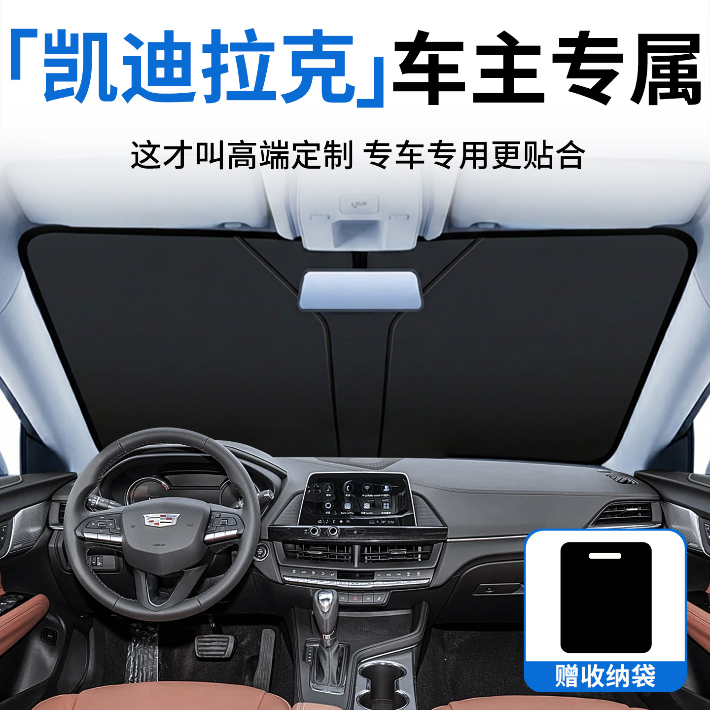 【凯迪拉克专用】原车定制遮阳挡图片