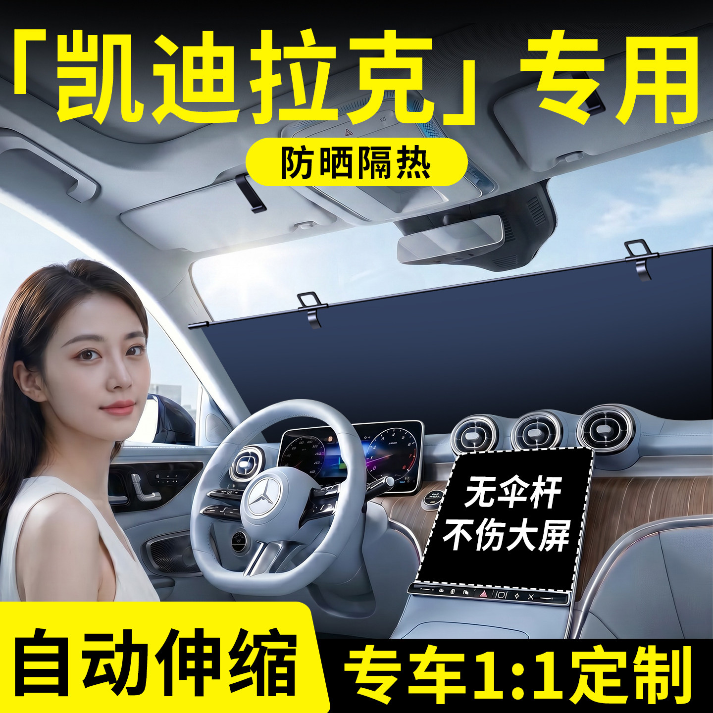 【凯迪拉克】汽车伸缩遮阳挡图片