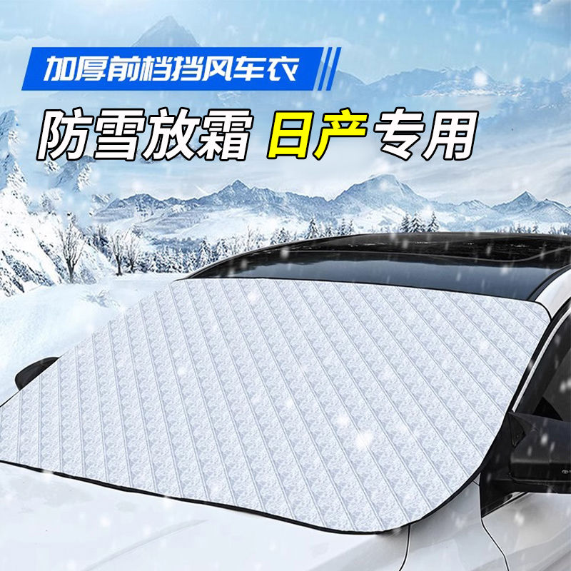 【日产汽车专用遮雪挡】