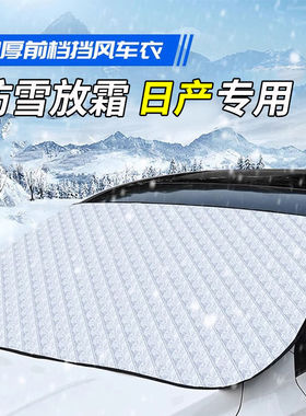 适用于日产遮雪挡天籁骐达逍客尼桑轩逸车衣半罩前档防霜防雪罩