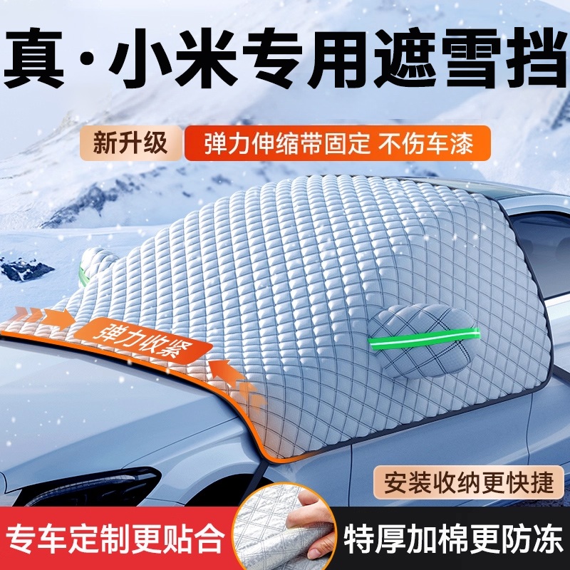 适用于小米SU7-Ultra汽车前挡风玻璃遮阳防冻罩防霜遮雪挡车衣YU7