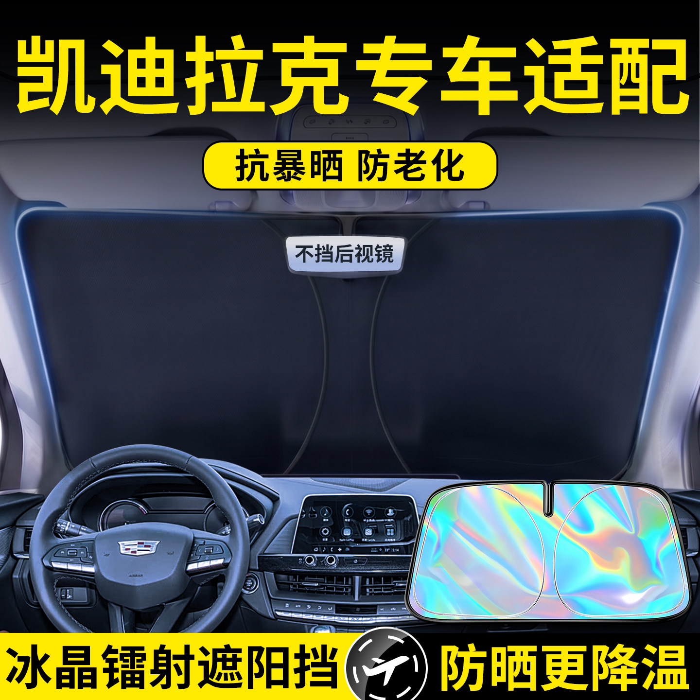 凯迪拉克镭射遮阳前挡图片