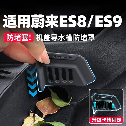 【适用蔚来】机盖导水槽防堵罩
