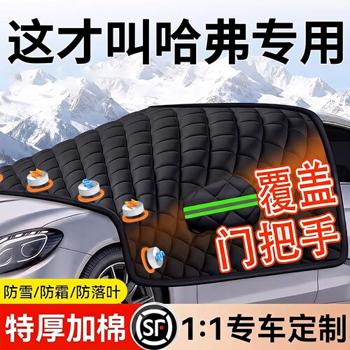 【适用哈弗】汽车三窗遮雪挡