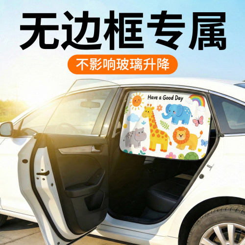 【无框车专属】汽车侧窗遮阳帘