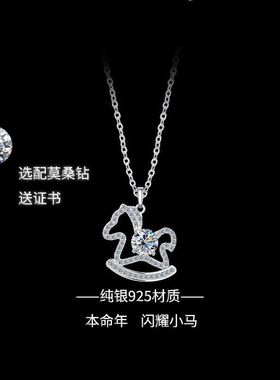 2026新款本命年生肖小马项链s925纯银首饰镶钻莫桑石礼物时尚女