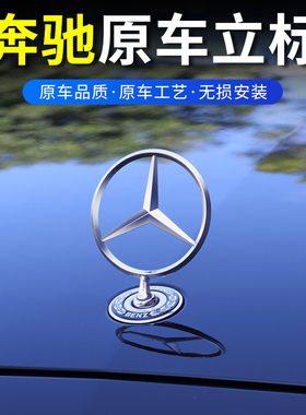 奔驰立标引撃盖车标E级E300L E260 S级S350 C级C260L改装车头标志