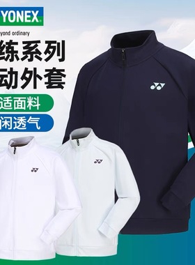 新款YONEX尤尼克斯春秋款外套男女同款长袖长裤速干运动服150093