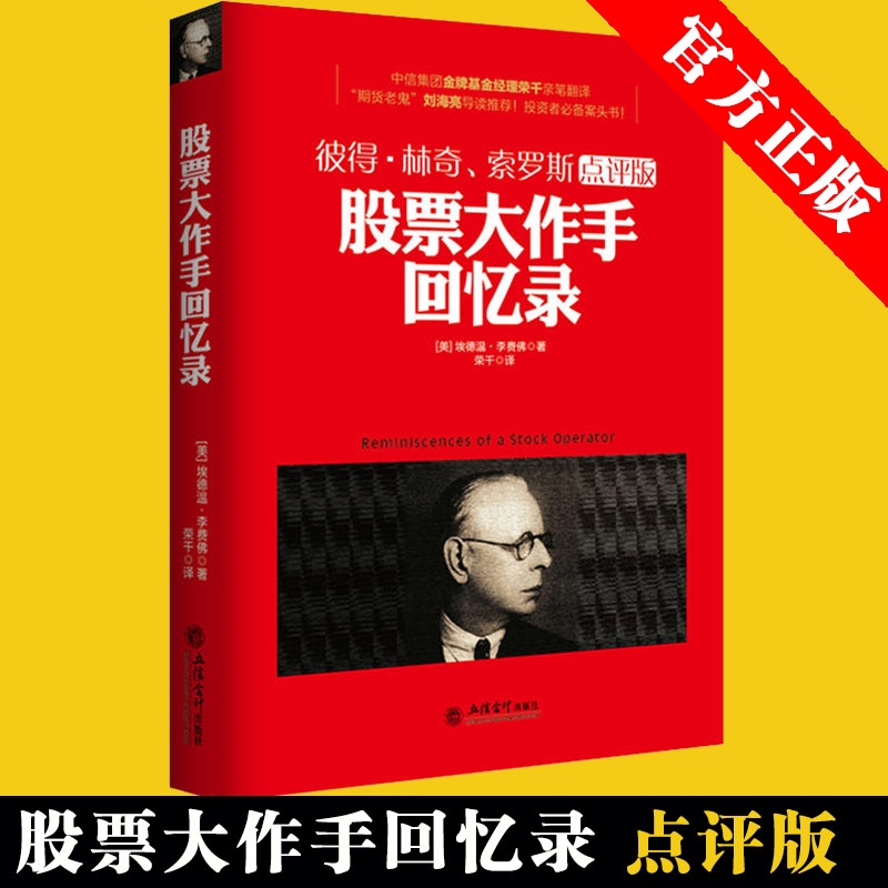 正版 去梯言-股票大作手回忆录 彼得·林奇、索罗斯点评版 期货刘海亮导读 巴菲特、斯坦利·克罗、巴顿·比格斯、王亚伟推荐阅读