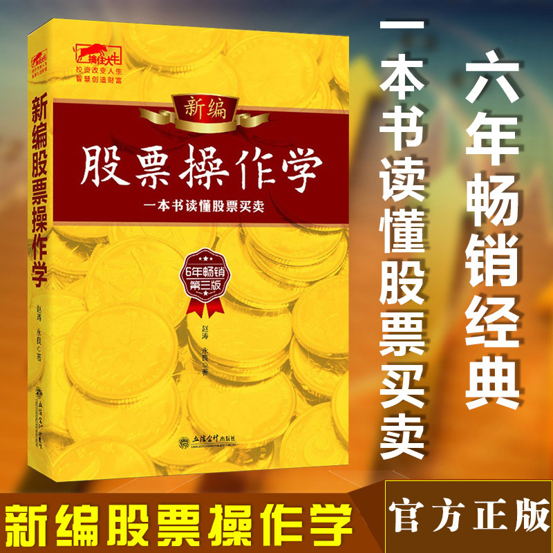 【正版】擒住大牛--新编股票操作学(第三版)六年畅销经典,。比漫步华尔街 股市大作手 证券分析 更适合中小投资者投资理财书籍