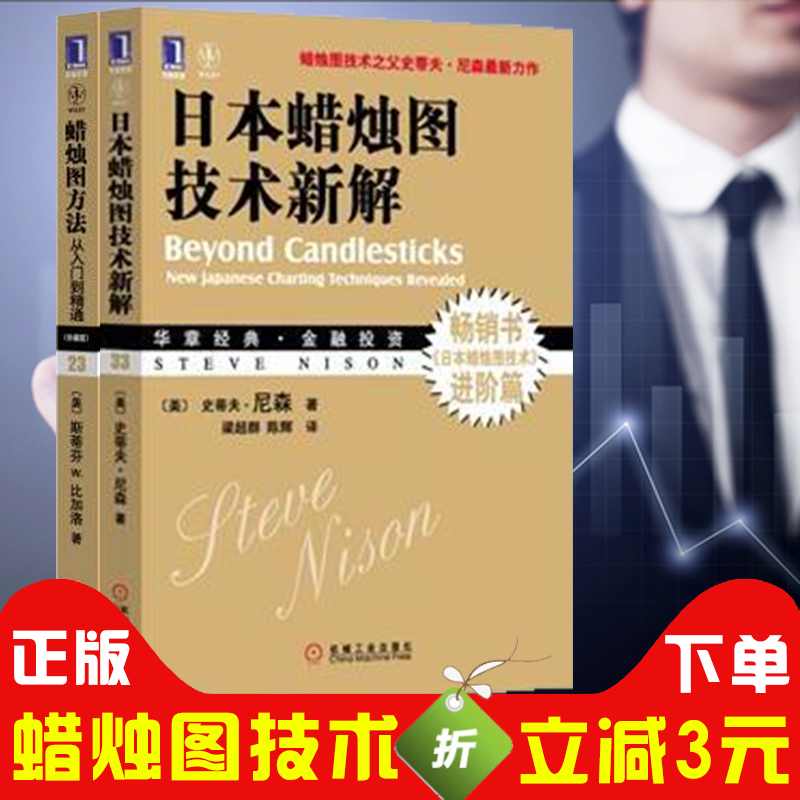 日本蜡烛图技术新解 史蒂夫 正版+蜡烛图方法从入门到精通 精解 K线 金融 投资学 股票 炒股书籍 投资理财书籍 股市炒股书籍