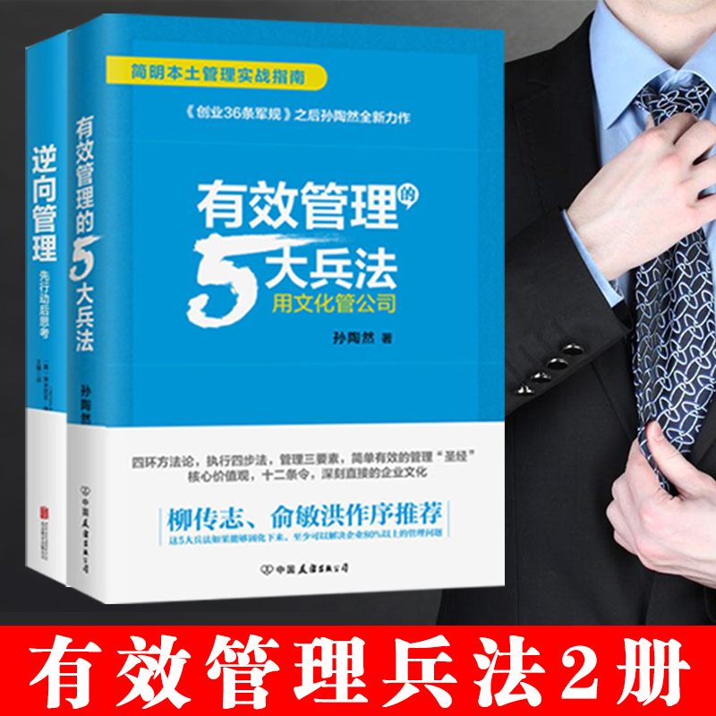 ÓÐЧ¹ÜÀíµÄ5´ó±ø·¨+ÄæÏò¹ÜÀí ËïÌÕÈ» ÆóÒµ¹ÜÀíÊé¼® Áìµ¼Á¦ ¹ÜÀíѧ ÍŶӹÜÀí ´´ÒµÊé¼® Ó°ÏìÁ¦ ³©ÏúÊéÖйúÁìÏÈÆóÒµ¹ÜÀí˼ÏëÑо¿