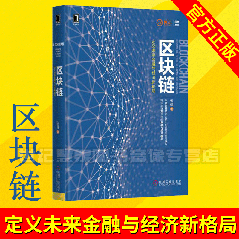 Çø¿éÁ´ ¶¨ÒåδÀ´½ðÈÚÓë¾¼Ãиñ¾Ö ÕŽ¡ Çø¿éÁ´2.0Ͷ×ÊÊý×Ö»õ±Ò Çø¿éÁ´ Êé Çø¿éÁ´¸ïÃü Çø¿éÁ´¿ª·¢Çø¿éÁ´¼¼Êõ»õ±Ò±È»úе¹¤Òµ³ö°æÉç
