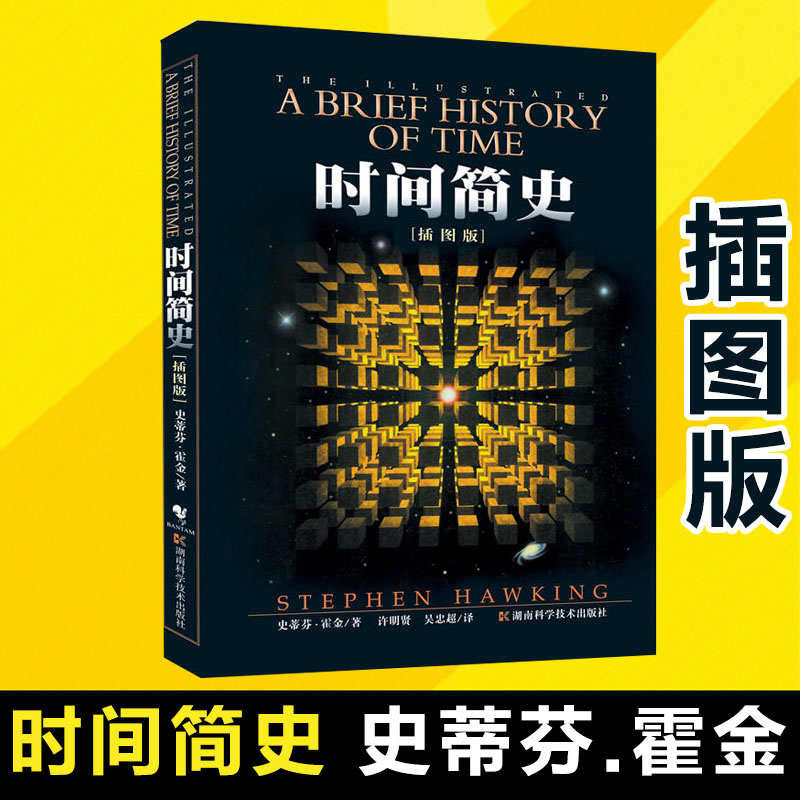 朗读者推荐 时间简史 史蒂芬.霍金原版 插图本娄艺潇刘慈欣朗读霍金书籍三部曲之一 宇宙简史大设计宇宙知识科技丛书 畅销科普读物