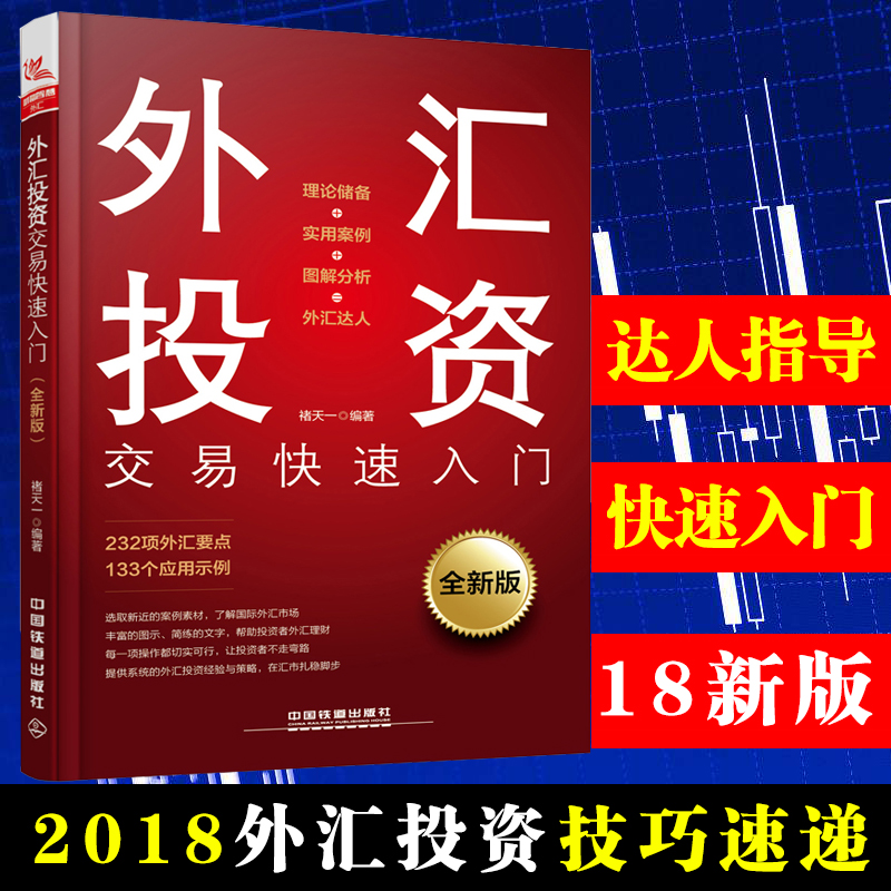 2018аæ Íâ»ãͶ×ʽ»Ò׿ìËÙÈëÃÅ ñÒÌìÒ» Íâ»ã½ø½×Êé¼® Íâ»ã½»Ò×´ÓÈëÃŵ½¾«Í¨ ½ðÈÚѧͶ×Êѧ¾¼ÃѧÈëÃÅÊ鼮Ͷ×ÊÀí²ÆÊé¼®»õ±Ò½ðÈÚѧ