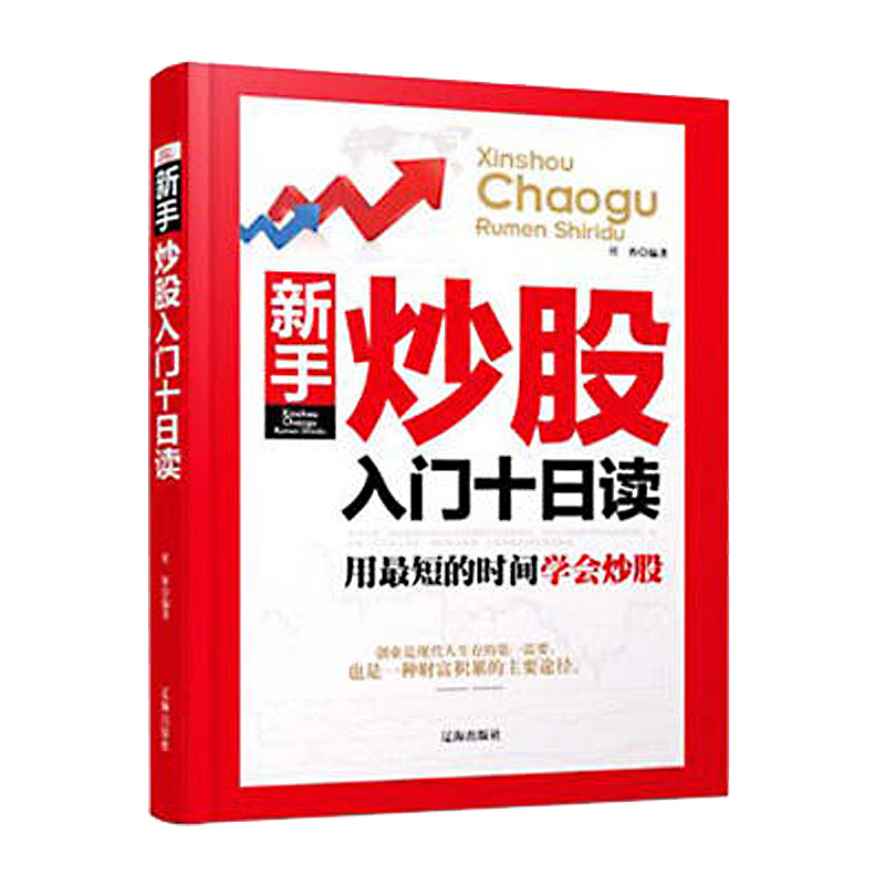 股票入门基础知识 从零开始学炒股 新手炒股入门十日读 金融股票理财投资炒股股市k线 炒股股票书籍 畅销书炒股书籍 新手入门