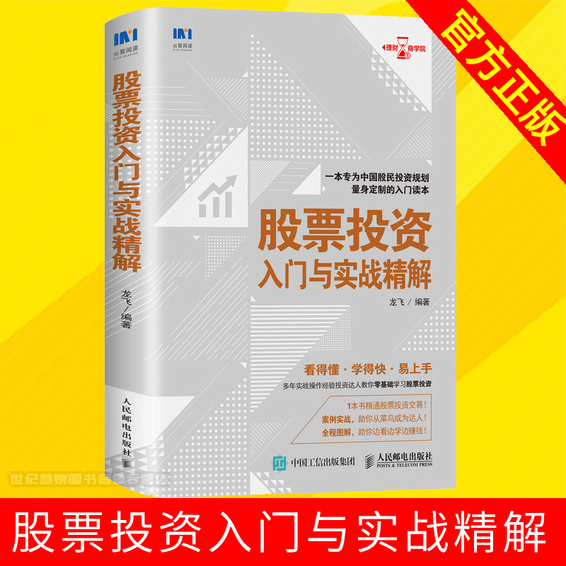 股票投资入门与实战精解 金融理财炒股股票入门基础知识书籍 畅销书大全 炒股技术分析实战指南 零基础学炒股教程