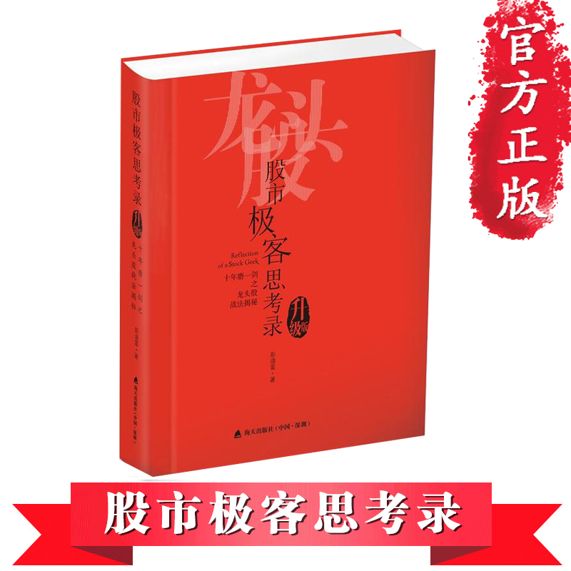 正版 股市极客思考录:十年磨一剑之龙头股战法揭秘(升级版) 彭道富 股票入门基础知识 投资学 炒股 股票书籍 畅销书大全 股票书籍