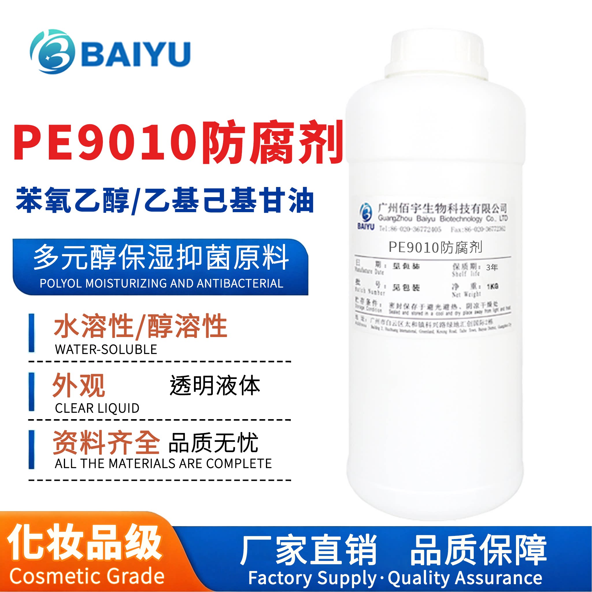 佰宇现货 PE9010防腐剂 化妆品防腐原料乙基己基甘油/苯氧乙醇1kg